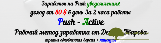 zarabotok-na-push-uvedomlenijax-metod-push-active-uvarov.png