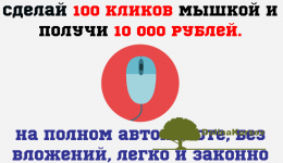 sdelaj-100-klikov-myshkoj-i-poluchi-10-000-rublej.png