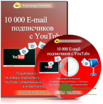 10000-e-mail-podpischikov-s-youtube-aleks-novikov.png