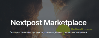 nextpost-tech-skript-dlja-prosmotra-500-600k-stories-v-instagram-ezhednevno-2020.png
