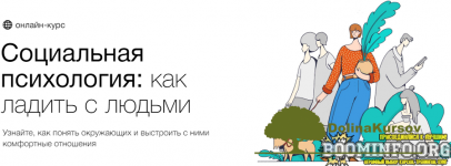 sinxronizacija-socialnaja-psixologija-kak-ladit-s-ljudmi-aljona-vanchenko-oksana-zinchenko-2021.png