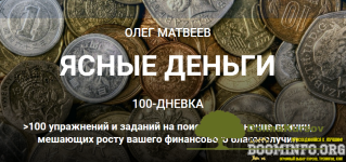 oleg-matveev-100-dnevka-jasnye-dengi-tarif-100-dnevka-2021.png