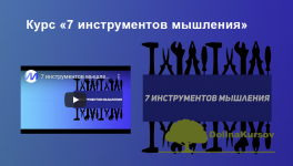 ivan-polonejchik-7-instrumentov-myshlenija-2020.png