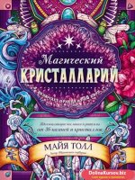 66572300-mayya-toll-magicheskiy-kristallariy-vdohnovlyauschie-poslaniya-i-66572300.jpg