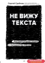 65329387-sergey-sdobnov-ne-vizhu-teksta-dokumentalnaya-skazka-o-poteryannom-zrenii.jpg