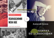 aleksej-belov-psixosofija-new-age-metodichka-po-psixosofii-2019.jpg