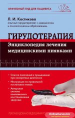 19057756-lubov-kostikova-girudoterapiya-enciklopediya-lecheniya-medicinskimi-piyavkami.jpg